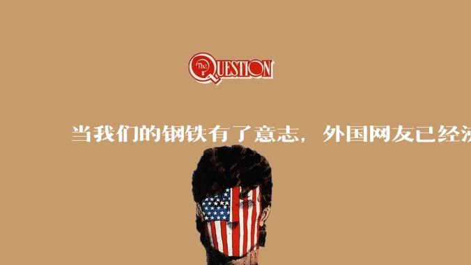 当我们的钢铁有了意志，外国网友已经沸腾了！_机器人_宇树_戚舞